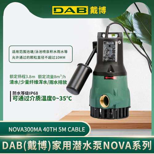 DAB戴博水泵NOVA系列潜水泵家用全自动水坑集水井抽水排污鱼塘泵
