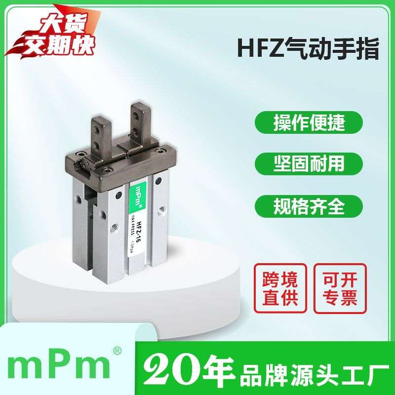 mPm气动HFZ系列手指气缸平行开闭式两爪型气动机械手气爪气动元件