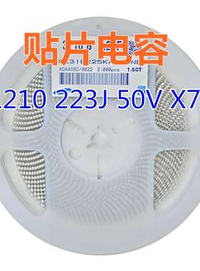 贴片电容 1210 223J 50V 瓷片电容 X7R 0.022uF=22nF