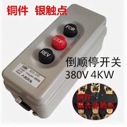 沙浆搅拌机按钮开关4KW三相380Ⅴ电机正反转倒顺按钮开关自锁互锁