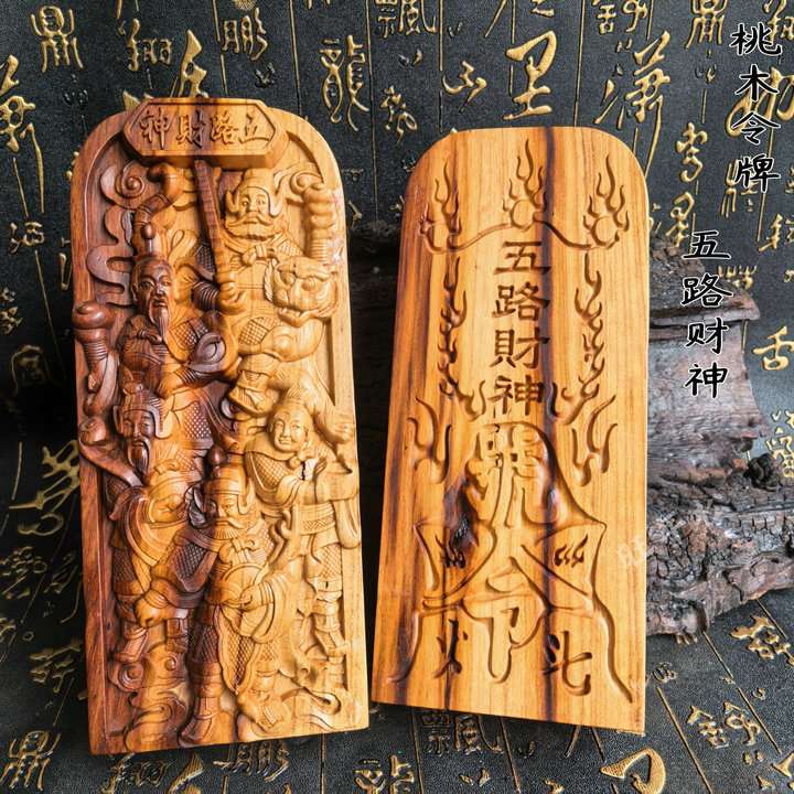 天然桃木五路财神令牌双面精雕道家用品家居客厅招财进宝