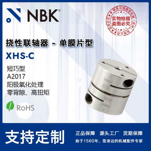 NBK XHS-39C短货期单膜片短型联轴器可替换三木R+W连轴器