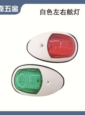 12-24V白色左右舷灯 98*55*35mm船用游艇用房车用五金配件 LED灯