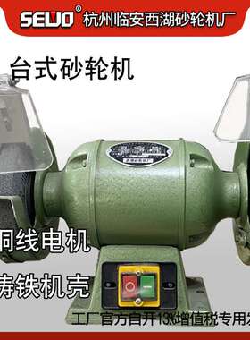 杭州SEWO临安西湖砂轮机台式220V单相电6寸MD3215