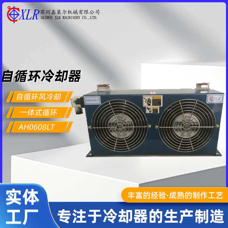 风冷冷却器AH0608LT自循环冷却器塑料机械工程重型制冷设备散热