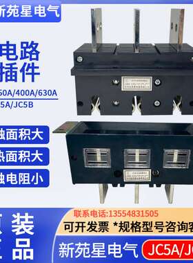 常州新苑星抽屉柜插件JC5A-400A 一次主电路动插头JC5B-400A 630A
