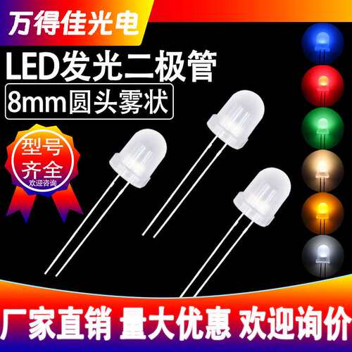 F8/8mm圆头雾状直插式发光二极管红光蓝光黄绿光白光高亮LED灯珠
