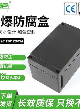 防爆防腐箱220x130x120配电接线箱防爆防腐盒接线盒防尘防水壳体