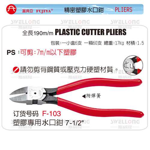FUJIYA富具亚塑胶水口钳/F-103/F-104/F-104A/FR-103/FR-104A