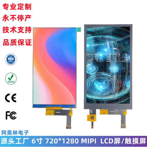 6寸TFT型 LCD液晶屏 带触摸屏720*1280分辨率 MIPI接口 lcd显示屏