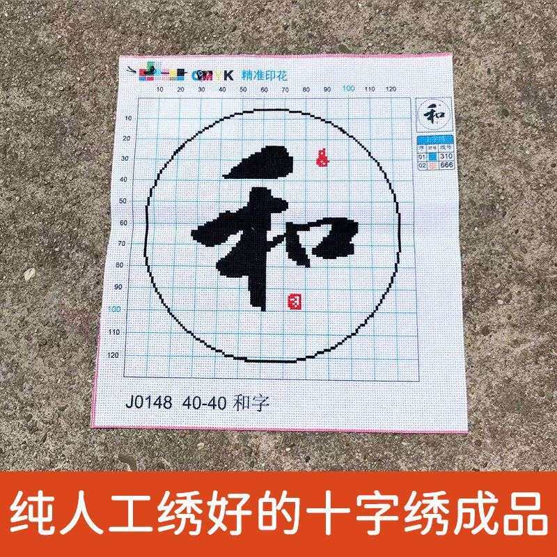 绣好的纯手工十字绣成品和字以和为贵和气生财小幅挂画不带框
