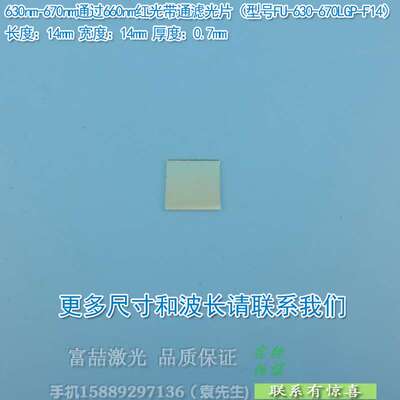 630nm-670nm通过660nm红光带通滤光片蓝紫光蓝光绿光不可见光截止