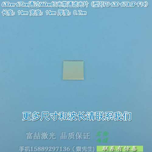 630nm-670nm通过660nm红光带通滤光片蓝紫光蓝光绿光不可见光截止