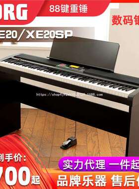 Korg科音电钢琴XE20 XE20SP 88键重锤自动伴奏电钢琴数可一件代发