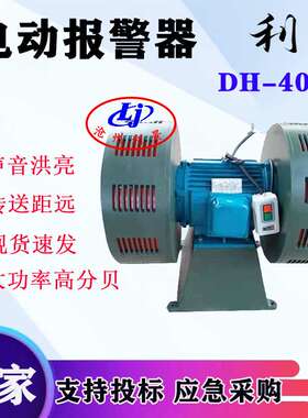 电动报警器 DH-400B嗡鸣报警器防空报警器一键启动开关双头卧式