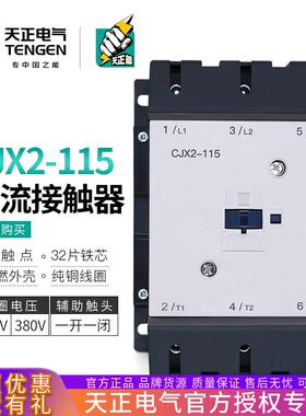 TENGEN天正电气 CJX2-115交流接触器LC1D115三相115A 220V 380V