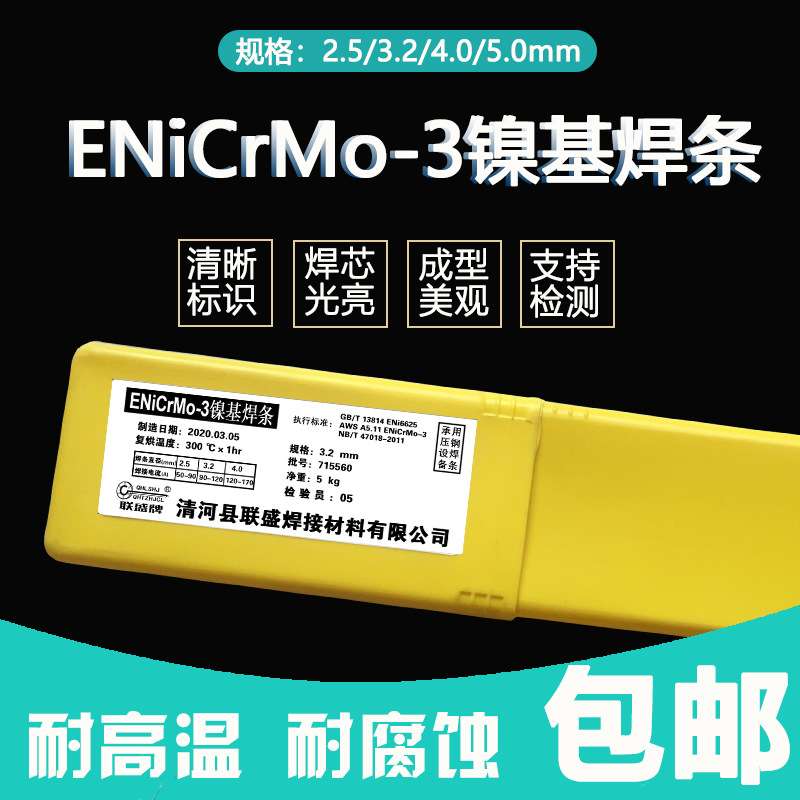 联盛Ni625镍基合金焊条 ENiCrMo-3镍基焊条Inconel625镍基焊条3.2