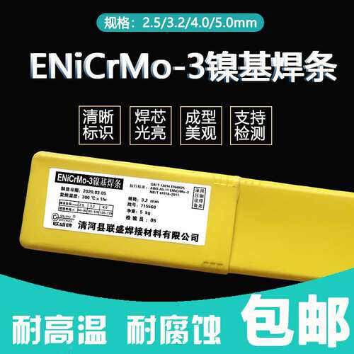 联盛Ni625镍基合金焊条 ENiCrMo-3镍基焊条Inconel625镍基焊条3.2
