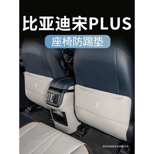 薛莹25款比亚迪宋PlusDMi/EV防踢垫后排Pro座椅车门汽车车内装饰
