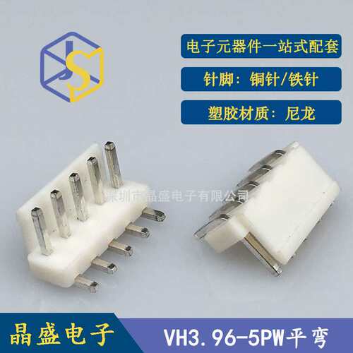 晶盛 VH平弯针 VH3.96-5PW卧式弯针针座VH-5AW弯针针座