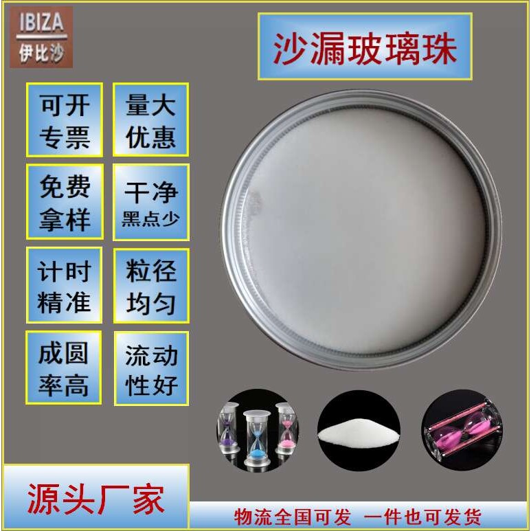 天津伊比沙沙漏计时器填充120目玻璃珠玻璃管水晶高精度高透明