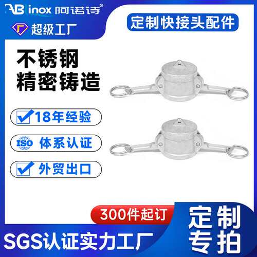 304/316不锈钢快速接头DC扳把式母头堵头加工 硅溶胶精密铸造厂家