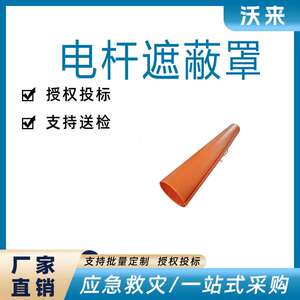 线路电杆遮蔽罩305*1219mm硬质电杆罩树脂绝缘线柱遮蔽罩