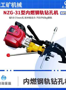 NZG-31内燃钢轨钻孔机 鑫隆内燃钻孔机 打眼机9.8-31直径 钢轨打