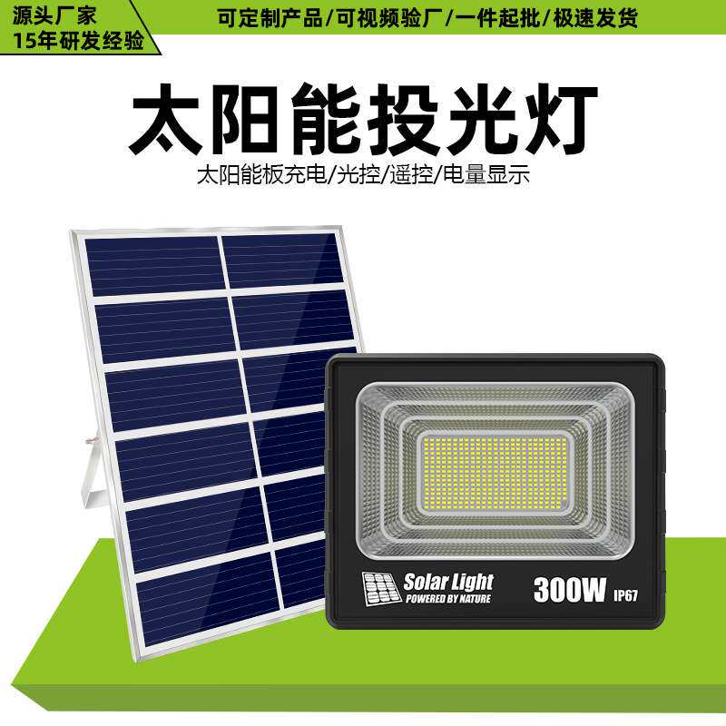 太阳能投光灯智能遥控户外防水高亮长续航泛光灯家用照明庭院壁灯