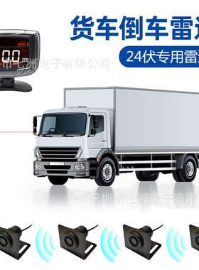 24v黑色高配4探货车倒车雷达客车大车倒车雷达蜂鸣报警
