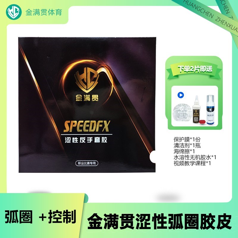 金满贯粘性弧圈乒乓球胶皮海绵胶皮乒乓套胶乒乓球拍粘胶专业套胶
