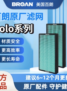 【原装正品】BROAN美国百朗新风SOLO系列原装新风滤网安全长效