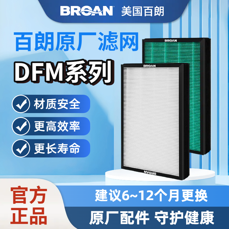 【原装正品】BROAN美国百朗新风DFM系列原装新风滤网滤芯安全长效,电子/电工,新风配件,淘宝优惠券,粉丝福利购,淘宝优惠卷