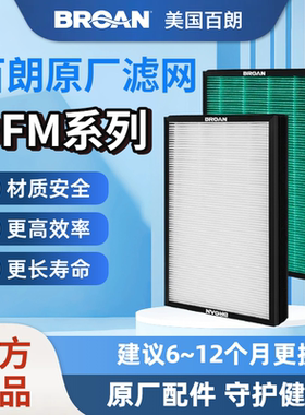 【原装正品】BROAN美国百朗新风DFM系列原装新风滤网滤芯安全长效