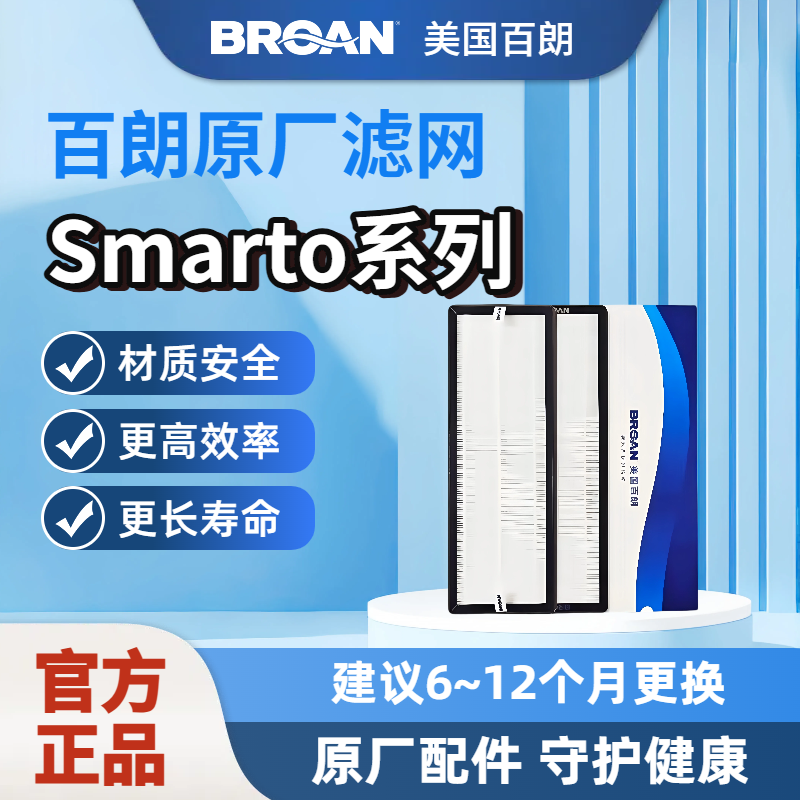 【原装正品】BROAN美国百朗新风Smarto系列原装新风滤网安全长效,电子/电工,新风配件,淘宝优惠券,粉丝福利购,淘宝优惠卷