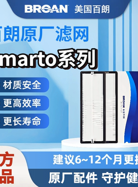 【原装正品】BROAN美国百朗新风Smarto系列原装新风滤网安全长效
