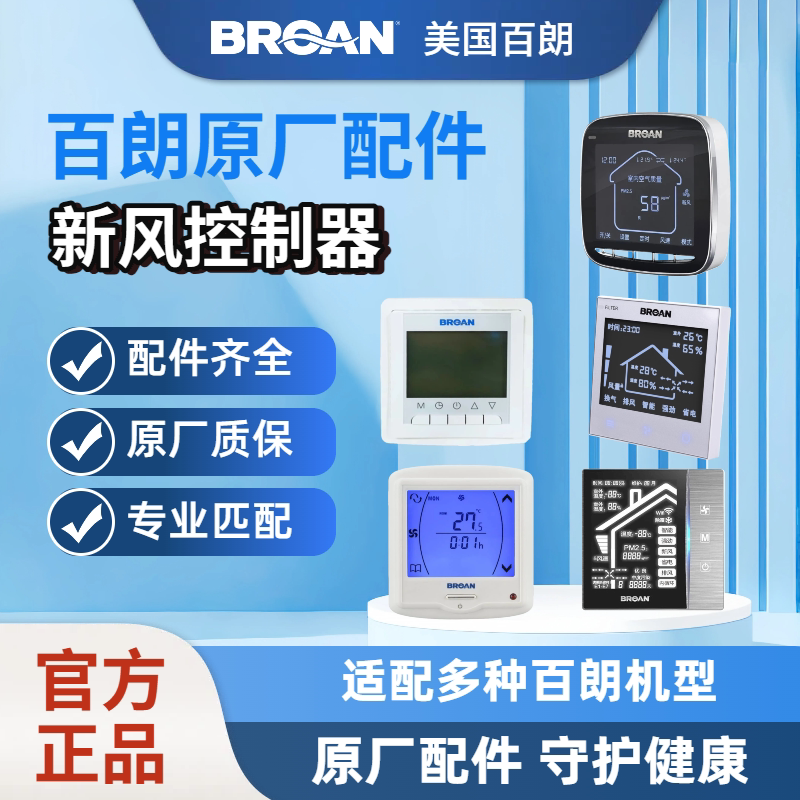 【原装正品】BROAN美国百朗新风原装新风控制器面板