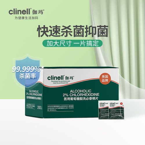 clinell伽玛非酒精棉片葡萄糖酸洗必泰棉片消毒杀菌200片小包便携