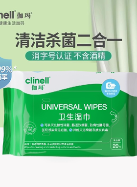 clinell伽玛湿巾杀菌卫生湿巾20抽季铵盐无酒精小包便携装学生用