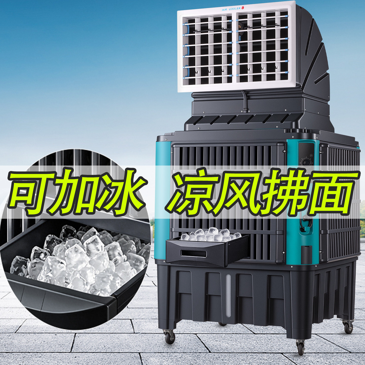 可加冰大型工业冷风机