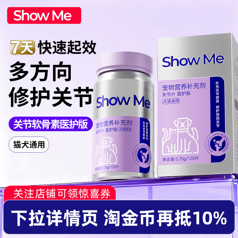 【新品上市】ShowMe软骨素关节健康舒缓猫狗专用关节片医护版
