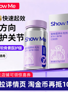 ShowMe鲨鱼软骨素关节片健康舒缓猫狗专用医护版腿瘸髌骨脱位折耳
