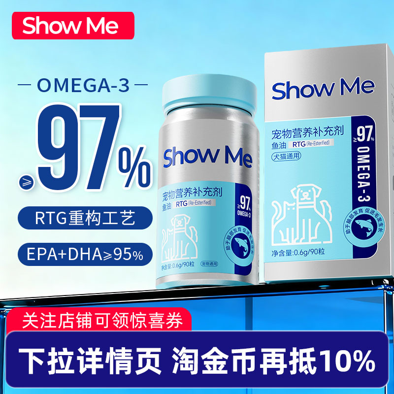 【新品上市】ShowMe宠物鱼油97%犬猫用美毛护肤猫形鱼肝油胶囊