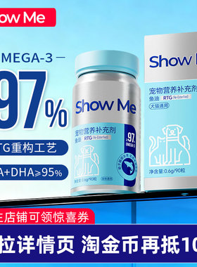 ShowMe宠物深海鱼油97%omega3犬猫用美毛防掉毛护肤鱼肝油胶囊