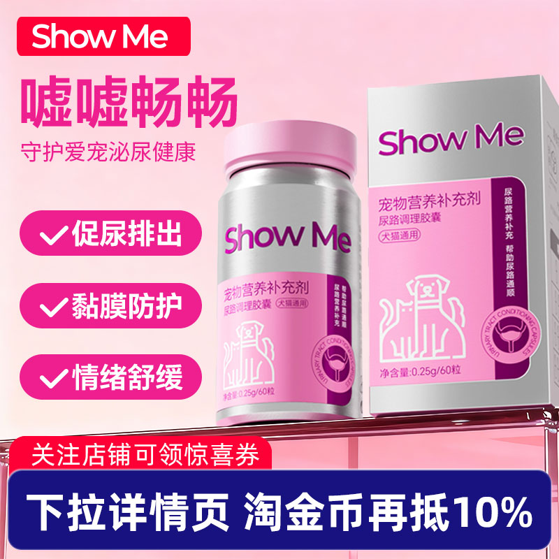 ShowMe宠物尿路感染猫狗专用胶囊