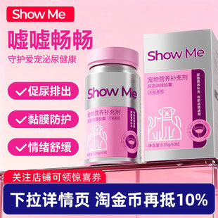 ShowMe宠物尿路感染促尿排出泌尿猫狗专用胶囊 上市 新品
