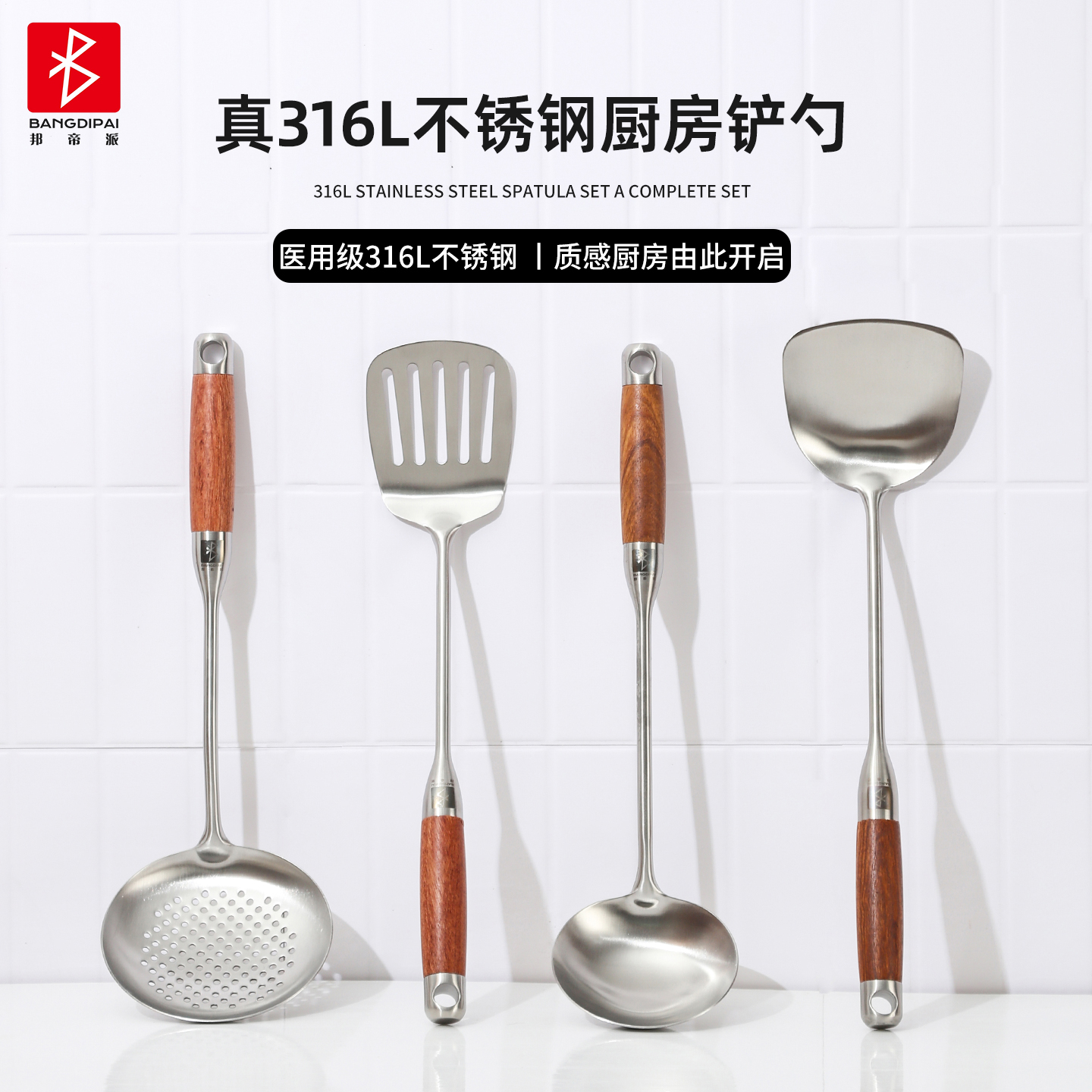 邦帝派家用真316L不锈钢木柄铲勺