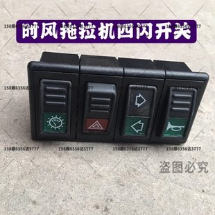 时风四轮拖拉机四连开关配件 时风拖拉机闪光开关 喇叭 电器开关