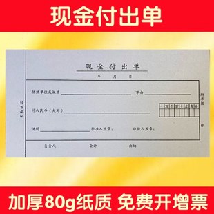 天和现金付出单 财务单据 报销凭证 报销单据