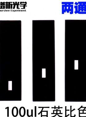 u石英8l中心高度mm量微比色皿/2010黑 两通mmm壁比色皿/5m15光0 .